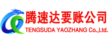 淮南腾速达讨账公司